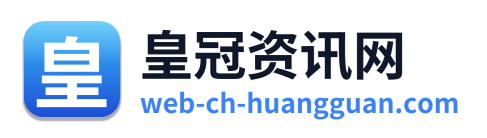 皇冠资讯网